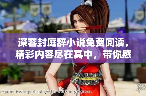 深容封庭辞小说免费阅读，精彩内容尽在其中，带你感受不一样的故事。
