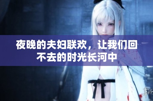 夜晚的夫妇联欢，让我们回不去的时光长河中