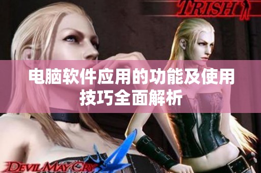 电脑软件应用的功能及使用技巧全面解析