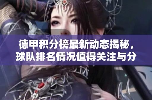 德甲积分榜最新动态揭秘，球队排名情况值得关注与分析