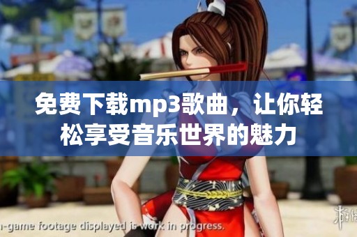 免费下载mp3歌曲，让你轻松享受音乐世界的魅力