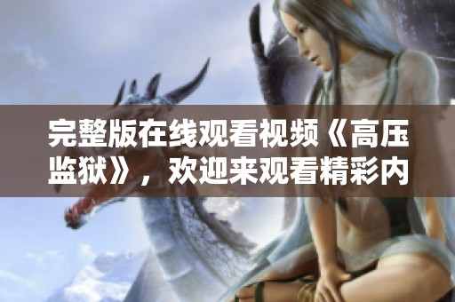 完整版在线观看视频《高压监狱》，欢迎来观看精彩内容！