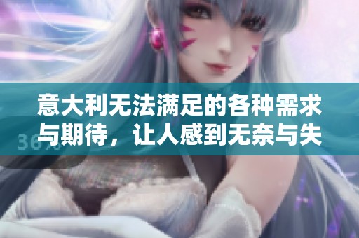 意大利无法满足的各种需求与期待，让人感到无奈与失望