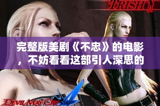 完整版美剧《不忠》的电影，不妨看看这部引人深思的作品