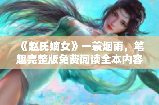 《赵氏嫡女》一蓑烟雨，笔趣完整版免费阅读全本内容分享