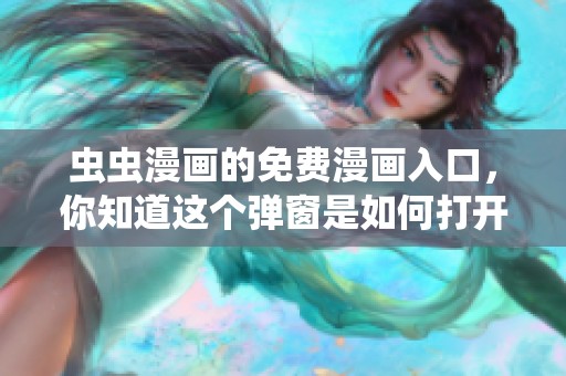 虫虫漫画的免费漫画入口，你知道这个弹窗是如何打开的吗