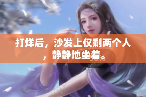 打烊后，沙发上仅剩两个人，静静地坐着。