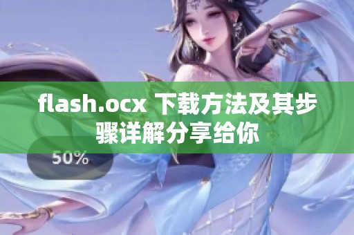 flash.ocx 下载方法及其步骤详解分享给你