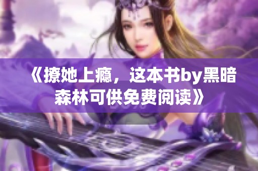 《撩她上瘾，这本书by黑暗森林可供免费阅读》