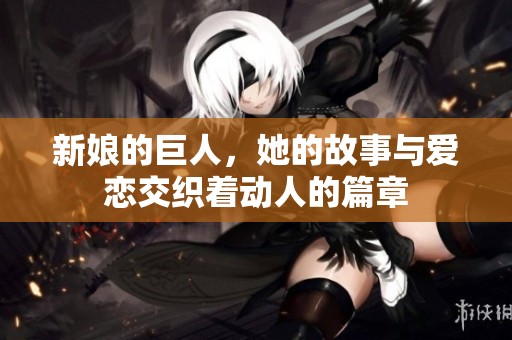 新娘的巨人，她的故事与爱恋交织着动人的篇章