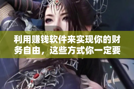利用赚钱软件来实现你的财务自由，这些方式你一定要了解