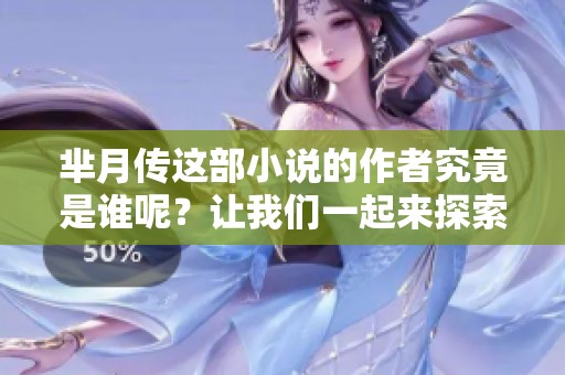 芈月传这部小说的作者究竟是谁呢？让我们一起来探索一下吧！