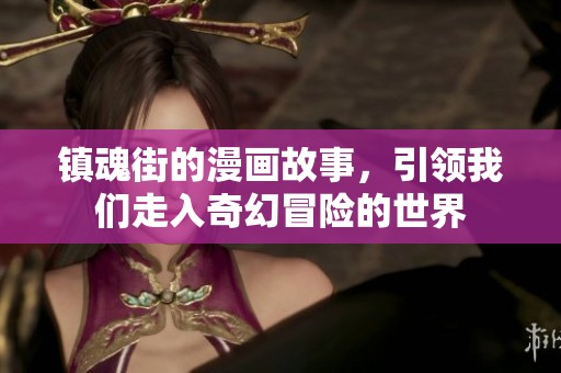 镇魂街的漫画故事，引领我们走入奇幻冒险的世界