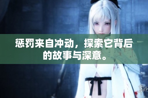 惩罚来自冲动，探索它背后的故事与深意。