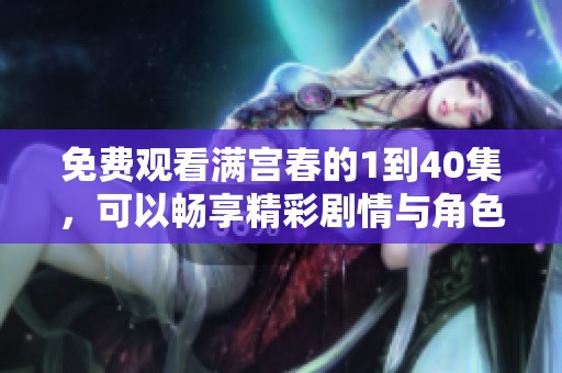 免费观看满宫春的1到40集，可以畅享精彩剧情与角色发展