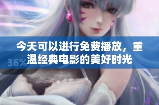 今天可以进行免费播放，重温经典电影的美好时光