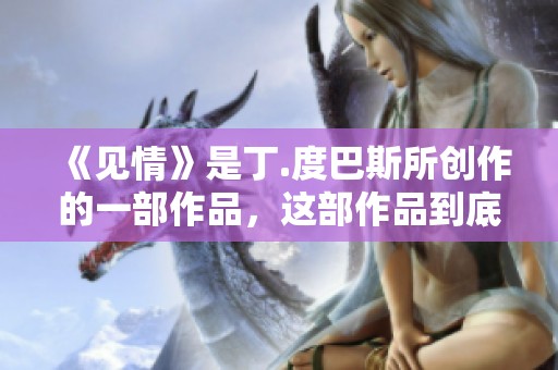 《见情》是丁.度巴斯所创作的一部作品，这部作品到底讲述了什么呢