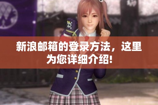 新浪邮箱的登录方法，这里为您详细介绍!