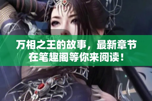 万相之王的故事，最新章节在笔趣阁等你来阅读！