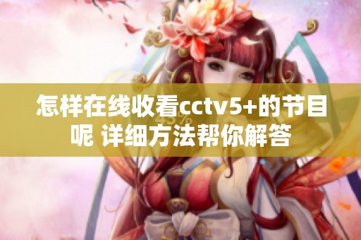 怎样在线收看cctv5+的节目呢 详细方法帮你解答
