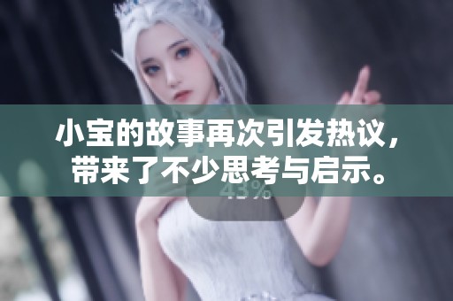 小宝的故事再次引发热议，带来了不少思考与启示。