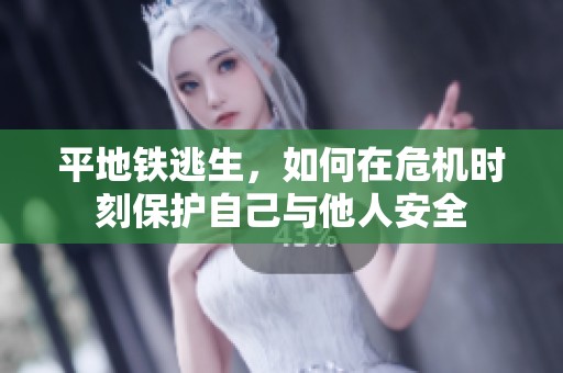 平地铁逃生，如何在危机时刻保护自己与他人安全
