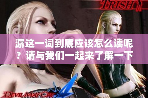 潺这一词到底应该怎么读呢？请与我们一起来了解一下吧。