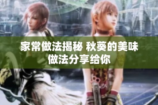 家常做法揭秘 秋葵的美味做法分享给你