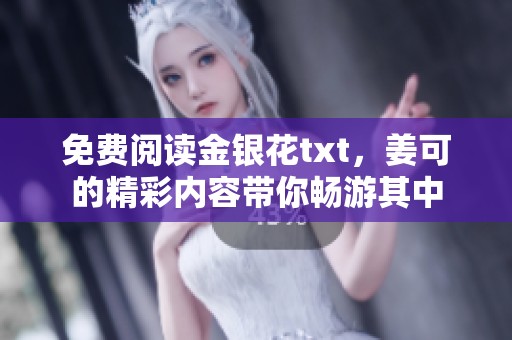 免费阅读金银花txt，姜可的精彩内容带你畅游其中
