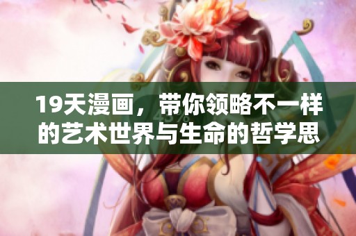 19天漫画，带你领略不一样的艺术世界与生命的哲学思考