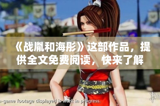 《战胤和海彤》这部作品，提供全文免费阅读，快来了解精彩故事吧