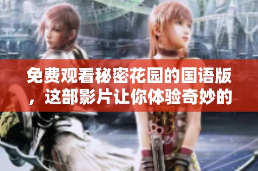 免费观看秘密花园的国语版，这部影片让你体验奇妙的冒险之旅