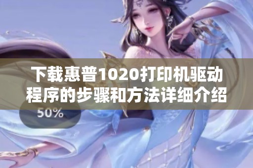 下载惠普1020打印机驱动程序的步骤和方法详细介绍