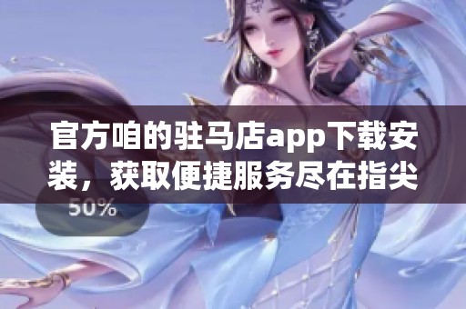 官方咱的驻马店app下载安装，获取便捷服务尽在指尖体验！