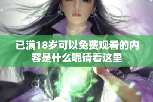 已满18岁可以免费观看的内容是什么呢请看这里