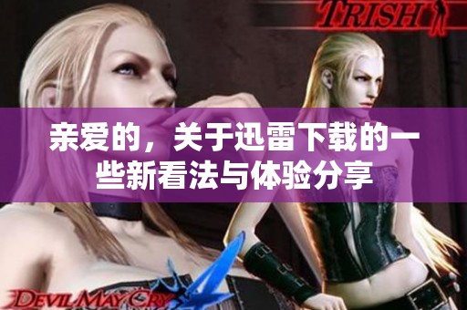 亲爱的，关于迅雷下载的一些新看法与体验分享
