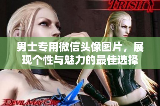 男士专用微信头像图片，展现个性与魅力的最佳选择
