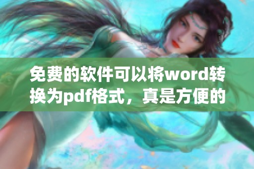 免费的软件可以将word转换为pdf格式，真是方便的工具