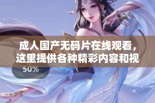 **国产**片在线观看，这里提供各种精彩内容和视频供您观看