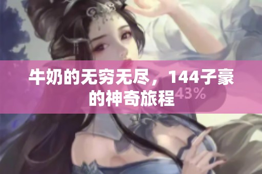 牛奶的无穷无尽，144子豪的神奇旅程