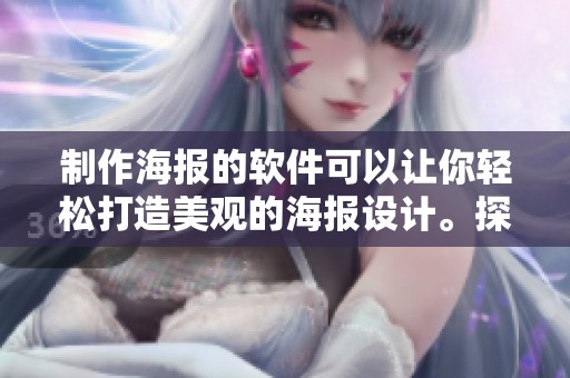制作海报的软件可以让你轻松打造美观的海报设计。探索海报制作软件的多种功能与创意！