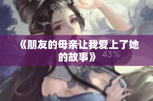 《朋友的母亲让我爱上了她的故事》