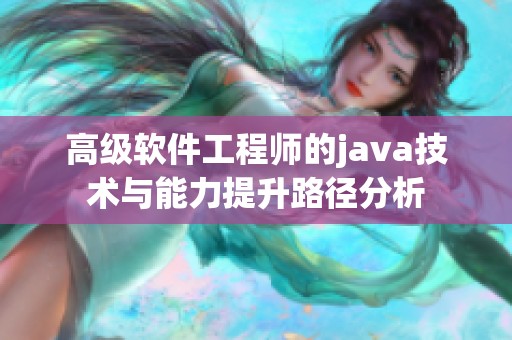 高级软件工程师的j**a技术与能力提升路径分析