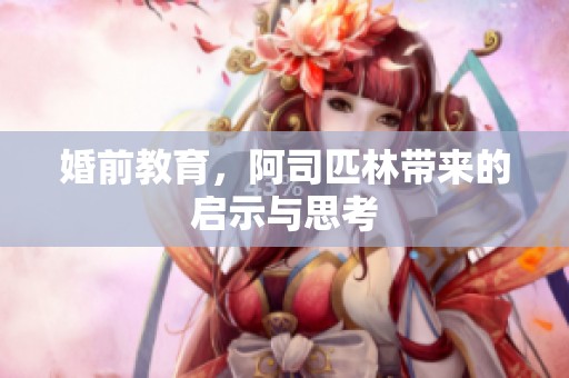 婚前教育，阿司匹林带来的启示与思考