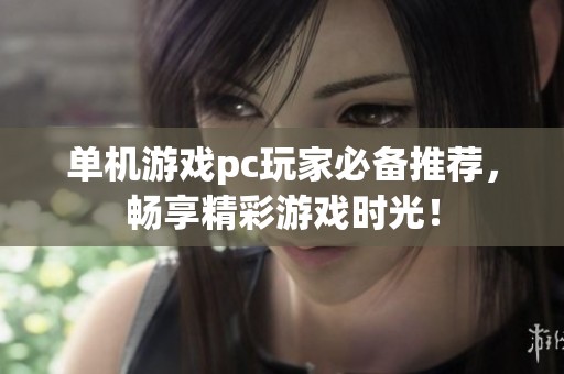 单机游戏pc玩家必备推荐，畅享精彩游戏时光！