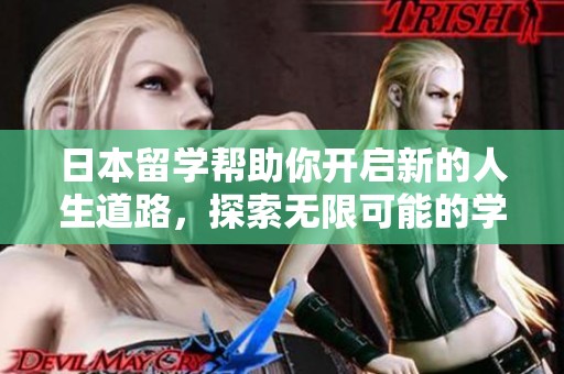 日本留学帮助你开启新的人生道路，探索无限可能的学习之旅