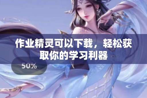 作业精灵可以下载，轻松获取你的学习利器