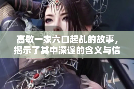 高敏一家六口起乩的故事，揭示了其中深邃的含义与信仰之旅