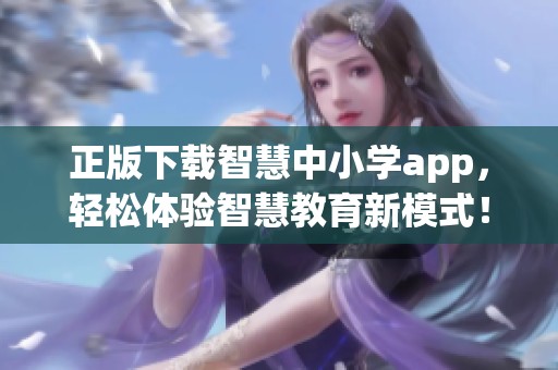 正版下载智慧中小学app，轻松体验智慧教育新模式！