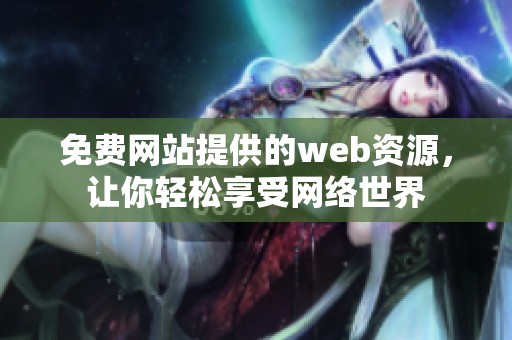 免费网站提供的web资源，让你轻松享受网络世界